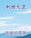 刺世天罡