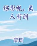 综影视，美人有剑