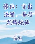 修仙：言出法随，吾乃龙鳞蛇仙