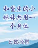 和重生的小妹妹共用一个身体