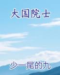 大国院士
