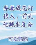 弃妻成花灯传人，前夫他跪求复合