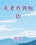 或者我拥抱你