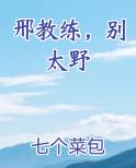 邢教练别太野笔趣阁 笔趣阁