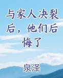 与家人决裂后，他们后悔了