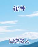 钳神