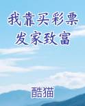 我靠买彩票发家致富