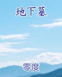 地下墓