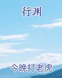 行渊