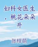 妇科女医生，桃花朵朵开