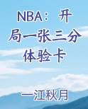 NBA：开局一张三分体验卡