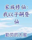 家族修仙：我以子嗣登仙