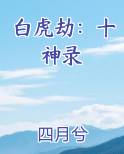 白虎十狱镇凶煞是什么意思