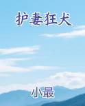 护妻狂犬