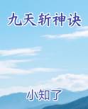 九天斩神诀