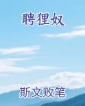 聘狸奴在线阅读小说