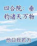 四合院：垂钓诸天万物