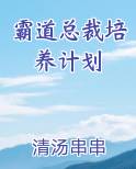 霸道总裁培养计划