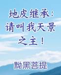 地皮继承：请叫我天景之主！