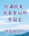 捡漏欧美：我要拿回所有国宝免费观看
