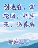 创地府，掌轮回，判生死，惩善恶