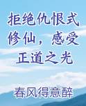 拒绝仇恨式修仙，感受正道之光