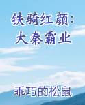 铁骑红颜：大秦霸业