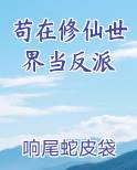 苟在修仙世界当反派