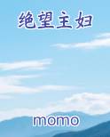 绝望主妇