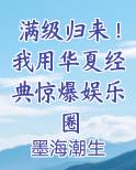 满级归来！我用华夏经典惊爆娱乐圈
