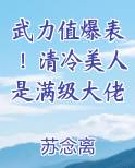 清冷美人小说推荐