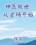 神医救世：从官场开始