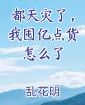 都天灾了，我囤亿点货怎么了