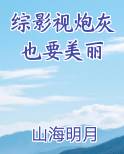 综影视炮灰也要美丽