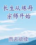 长生从炼丹宗师开始