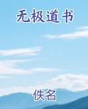 无极道书