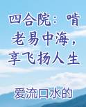 四合院：啃老易中海，享飞扬人生