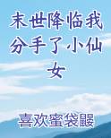 末世降临我分手了小仙女