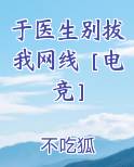 于医生别拔我网线［电竞］