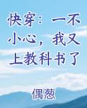 快穿一不小心我又上教科书了笔趣阁