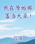 我在原始部落当大巫！