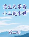 重生之带着小三跑末世