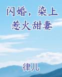 闪婚，染上惹火甜妻