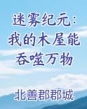 迷雾纪元起点中文网