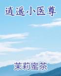 逍遥小医尊