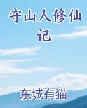 守山人修仙记