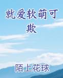 就爱软萌可欺