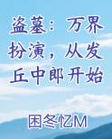 盗墓：万界扮演，从发丘中郎开始