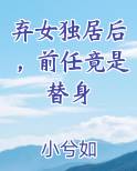 弃女独居后，前任竟是替身