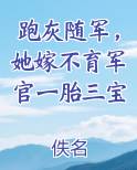 跑灰随军，她嫁不育军官一胎三宝